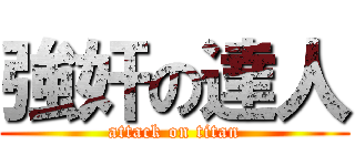 強奸の達人 (attack on titan)