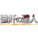 強奸の達人 (attack on titan)