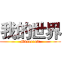 我的世界 (Minecraft)