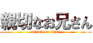 親切なお兄さん (attack on titan)