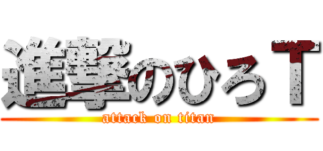 進撃のひろＴ (attack on titan)