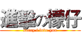 進擊の檬仔 (sorry i love you)
