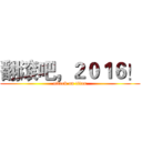 翻滚吧，２０１６！ (attack on titan)