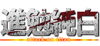 進勉純白 (attack on titan)