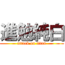 進勉純白 (attack on titan)