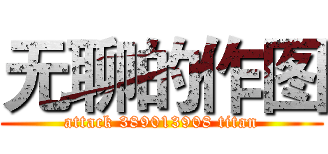 无聊的作图 (attack 389013908 titan)