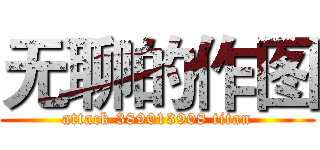无聊的作图 (attack 389013908 titan)