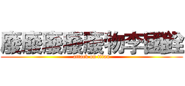 廢廢廢廢廢物李國銓 (attack on titan)