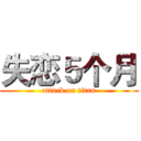 失恋５个月 (attack on titan)
