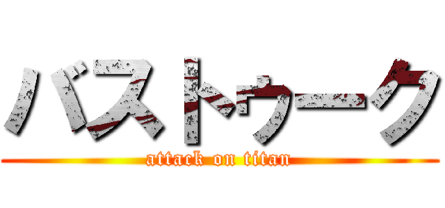 バストゥーク (attack on titan)