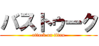 バストゥーク (attack on titan)