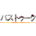 バストゥーク (attack on titan)