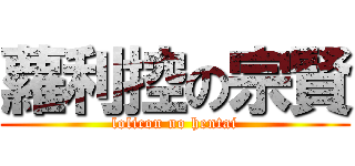 蘿利控の宗賢 (lolicon no hentai)