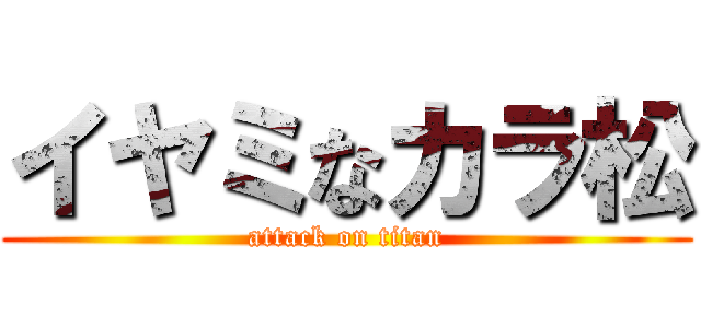 イヤミなカラ松 (attack on titan)