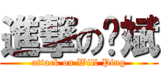 進撃の凯斌 (attack on Will Ping)