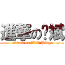 進撃の凯斌 (attack on Will Ping)