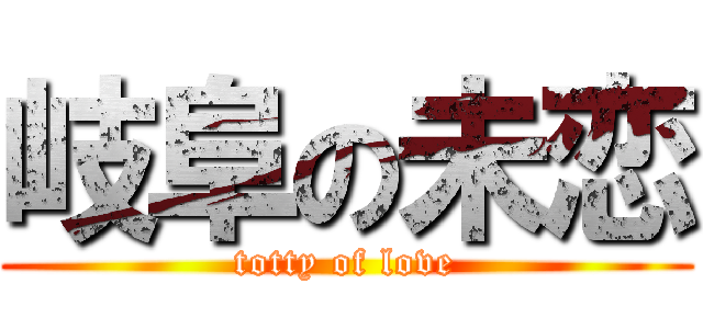 岐阜の未恋 (totty of love)