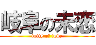 岐阜の未恋 (totty of love)