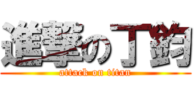 進撃の丁鈞 (attack on titan)