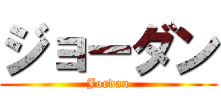 ジョーダン (Jordan)