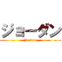 ジョーダン (Jordan)