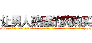 让男人熟睡的药购买 (让男人熟睡的药购买【电-话151x68344x817-Q1065427042元-吉-药-业】我们做的是长期生意,靠的是老客户长期支持 让男人熟睡的药购买在发表了一篇http://sngk.net/Ijf5dt

参考消息网我们做的是长期生意,靠的是老客户长期支持也许我们早该意识到，就连鲍勃·霍斯金斯（金球奖戏剧类电影男主角 
)