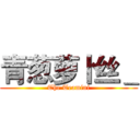 青葱萝卜丝＿ (The Teamini)