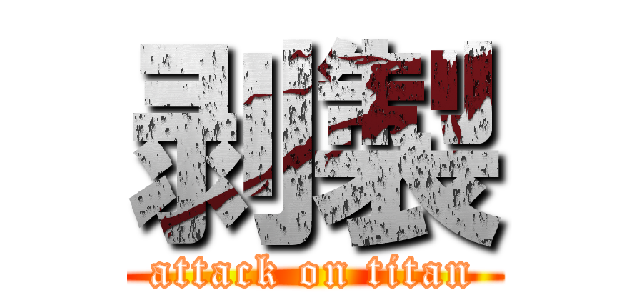 剥製 (attack on titan)