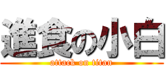 進食の小白 (attack on titan)