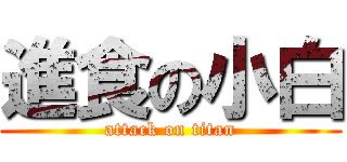 進食の小白 (attack on titan)