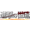 進撃の世琉 (attack on Nagoya)