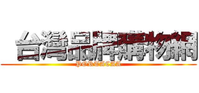  台灣品牌購物網 (PORTACAA)