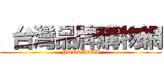  台灣品牌購物網 (PORTACAA)