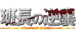 班長の逆襲 (attack on hancho)