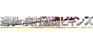 進撃の奥村遊機ビギンズ (attack on okumura)