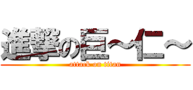 進撃の巨～仁～ (attack on titan)