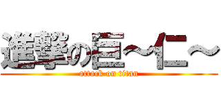 進撃の巨～仁～ (attack on titan)