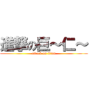 進撃の巨～仁～ (attack on titan)