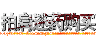 拍肩迷药购买 (拍肩迷药购买【电.话156x1318x7580-Q1991936399鑫宏药业】我们做的是长期生意,靠的是老客户长期支持
参考消息网2月20日报道 韩媒称，“剩女多、离婚率高的城市，房价一定会上涨。”这是中国经济学家金岩石2016年12月参加在上海举行的房地产相关论坛时说的话。
)