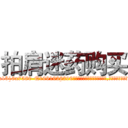 拍肩迷药购买 (拍肩迷药购买【电.话156x1318x7580-Q1991936399鑫宏药业】我们做的是长期生意,靠的是老客户长期支持
参考消息网2月20日报道 韩媒称，“剩女多、离婚率高的城市，房价一定会上涨。”这是中国经济学家金岩石2016年12月参加在上海举行的房地产相关论坛时说的话。
)