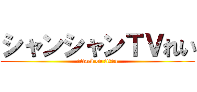 シャンシャンＴＶれい (attack on titan)