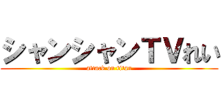 シャンシャンＴＶれい (attack on titan)