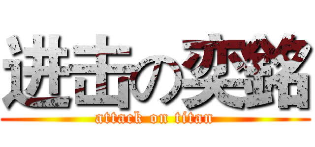 进击の奕銘 (attack on titan)