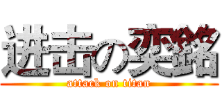 进击の奕銘 (attack on titan)