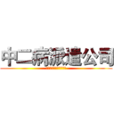 中二病派遣公司 (中二病でも恋がしたい！)