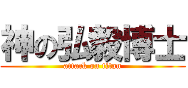 神の弘毅博士 (attack on titan)