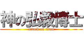 神の弘毅博士 (attack on titan)