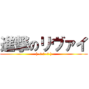 進撃のリヴァイ (( •̀ ω •́ ))