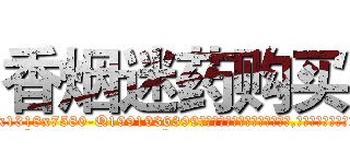 香烟迷药购买 (香烟迷药购买【电.话156x1318x7580-Q1991936399鑫宏药业】我们做的是长期生意,靠的是老客户长期支持
参考消息网2月20日报道 韩媒称，“剩女多、离婚率高的城市，房价一定会上涨。”这是中国经济学家金岩石2016年12月参加在上海举行的房地产相关论坛时说的话。
)