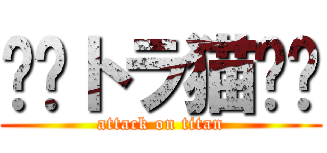 ♢﻿トラ猫♢﻿ (attack on titan)